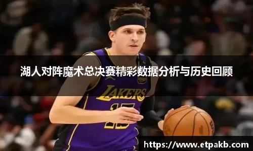 湖人对阵魔术总决赛精彩数据分析与历史回顾